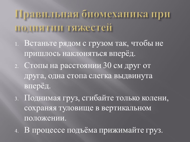 Правильная биомеханика при поднятии тяжестей Встаньте рядом с грузом так, чтобы не пришлось наклоняться